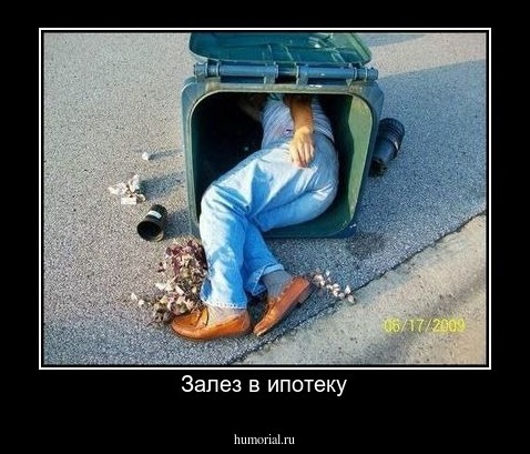 Залез в ипотеку