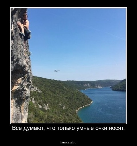 Все думают, что только умные очки носят.