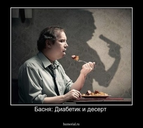 Басня: Диабетик и десерт 