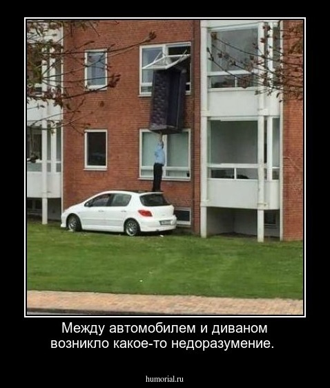 Между автомобилем и диваном возникло какое-то недоразумение.