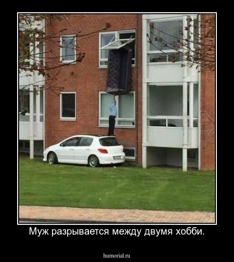 Муж разрывается между двумя хобби.