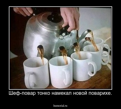 Шеф-повар тонко намекал новой поварихе.