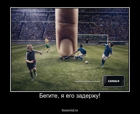 Бегите, я его задержу!