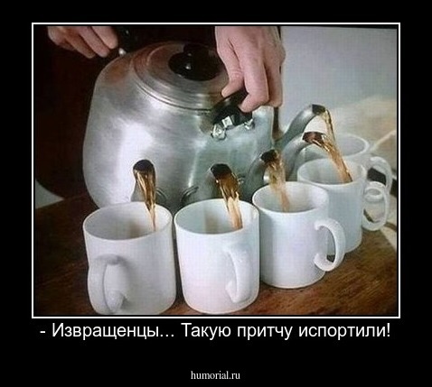 - Извращенцы... Такую притчу испортили!