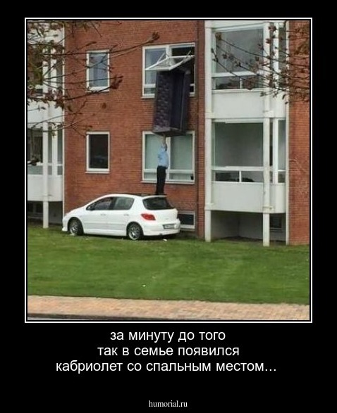 за минуту до того так в семье появился кабриолет со спальным местом...