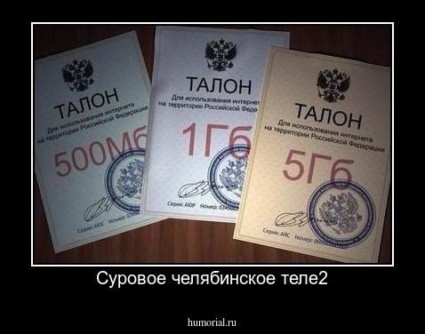 Суровое челябинское теле2