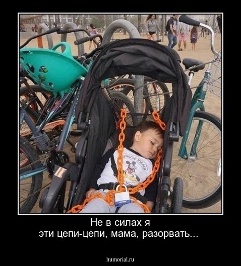 Не в силах я эти цепи-цепи, мама, разорвать...