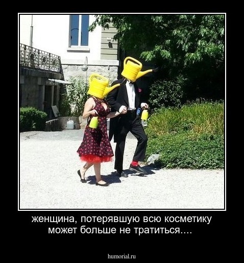 женщина, потерявшую всю косметику может больше не тратиться....