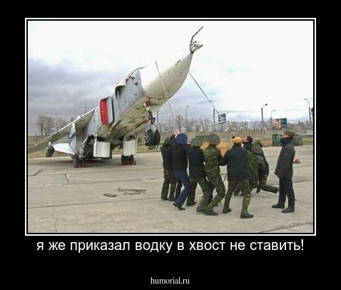 я же приказал водку в хвост не ставить!