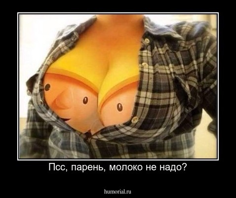Псс, парень, молоко не надо?