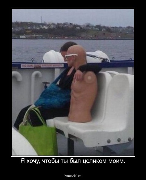 Я хочу, чтобы ты был целиком моим.