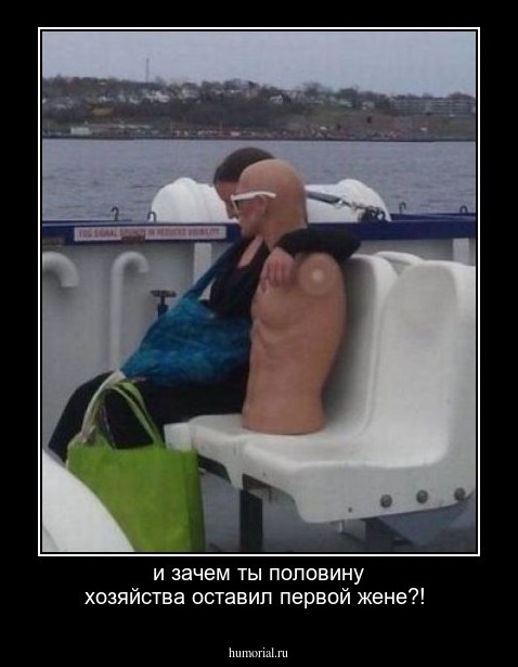 и зачем ты половину хозяйства оставил первой жене?!
