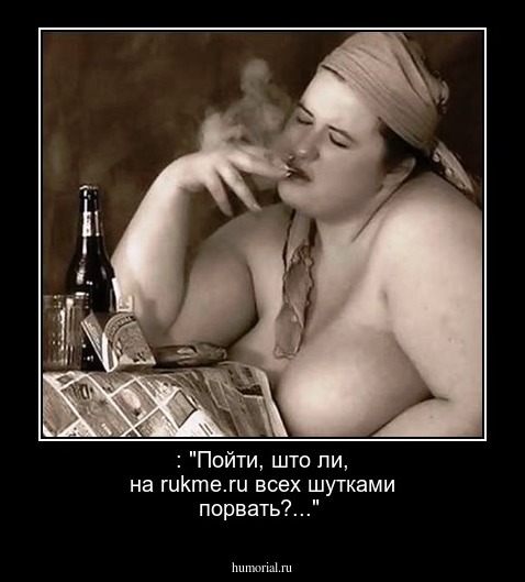  : "Пойти, што ли,  на rukme.ru всех шутками порвать?..."