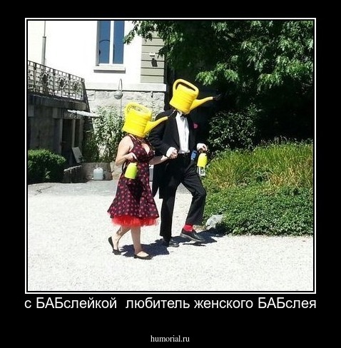 с БАБслейкой  любитель женского БАБслея