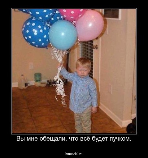 Вы мне обещали, что всё будет пучком.