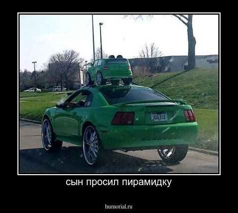 сын просил пирамидку