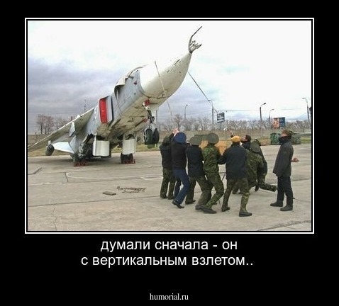 думали сначала - он с вертикальным взлетом..