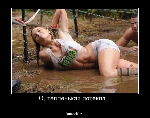 О, тёпленькая потекла...