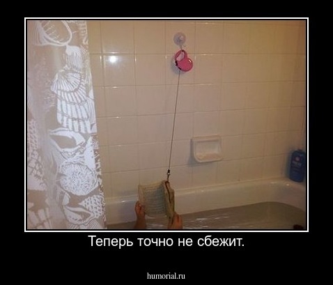Теперь точно не сбежит.