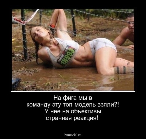 На фига мы в команду эту топ-модель взяли?! У нее на объективы странная реакция!