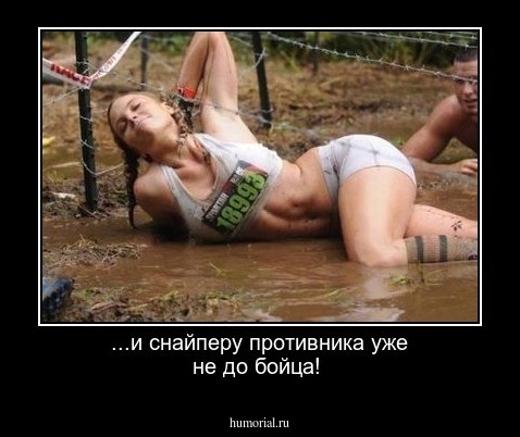 ...и снайперу противника уже не до бойца!