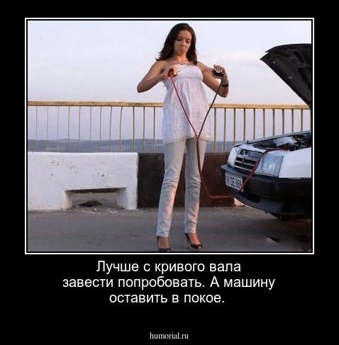 Лучше с кривого вала завести попробовать. А машину оставить в покое.