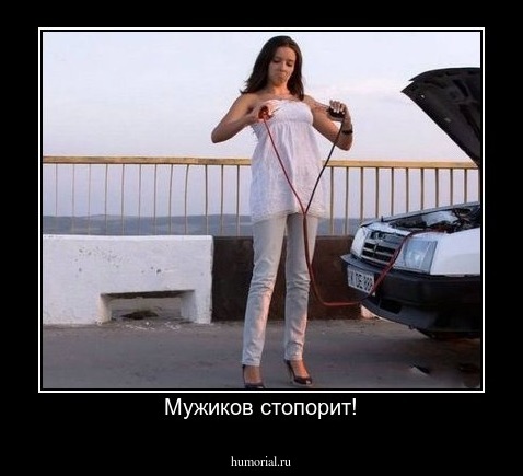 Мужиков стопорит!