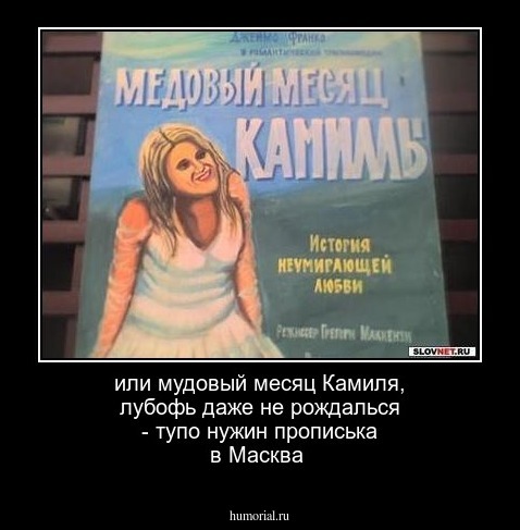 или мудовый месяц Камиля, лубофь даже не рождалься - тупо нужин прописька в Масква