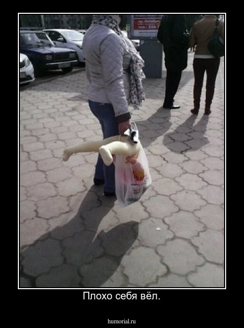 Плохо себя вёл.