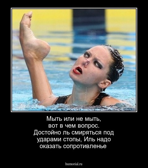 Мыть или не мыть, вот в чем вопрос.
Достойно ль смиряться под ударами стопы, 
Иль надо оказать сопротивленье