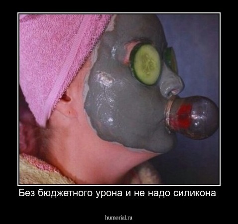 Без бюджетного урона и не надо силикона 