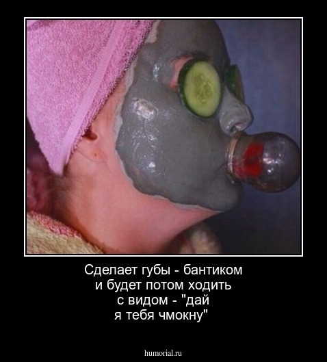 Сделает губы - бантиком и будет потом ходить с видом - "дай я тебя чмокну"