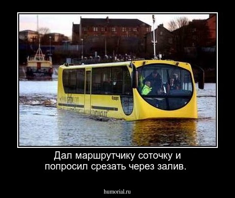 Дал маршрутчику соточку и попросил срезать через залив.