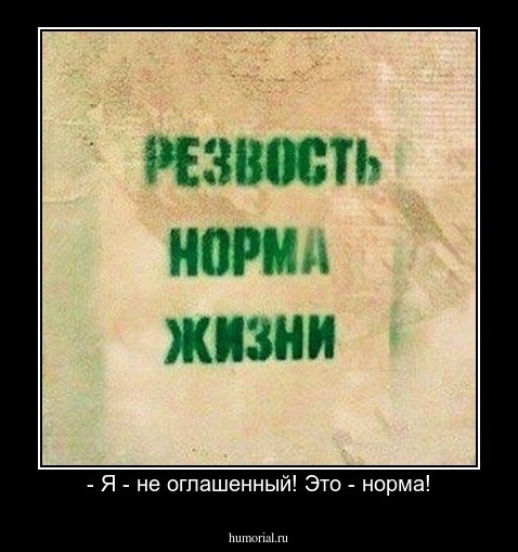 - Я - не оглашенный! Это - норма!