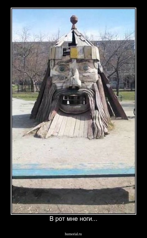 В рот мне ноги...