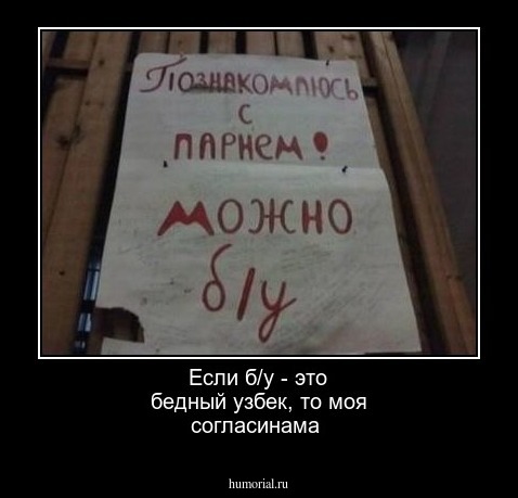 Если б/у - это  бедный узбек, то  моя согласинама  