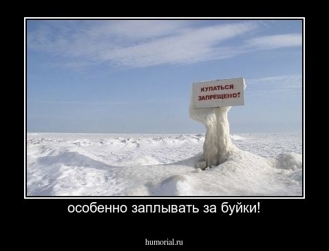 особенно заплывать за буйки!