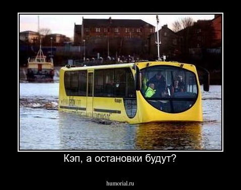 Кэп, а остановки будут?