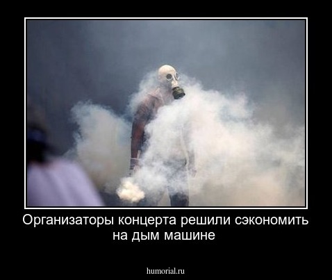 Организаторы концерта решили сэкономить на дым машине