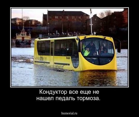 Кондуктор все еще не нашел педаль тормоза.