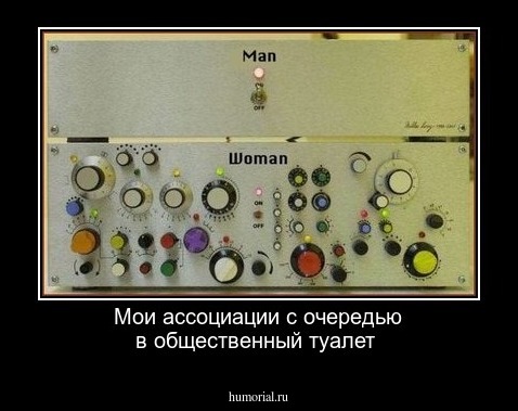 Мои  ассоциации с очередью  в общественный туалет  