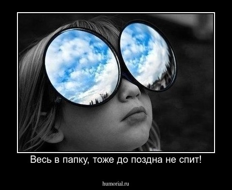 Весь в папку, тоже до поздна не спит!
