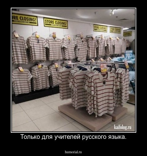 Только для учителей русского языка.
