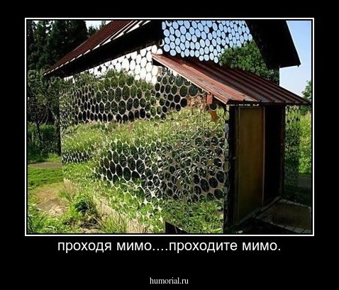 проходя мимо....проходите мимо.