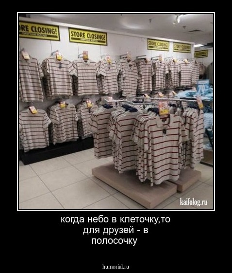 когда небо в клеточку,то для друзей - в полосочку
