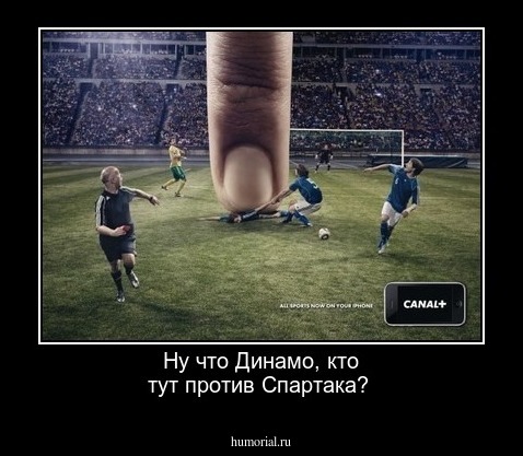 Ну  что   Динамо, кто тут против  Спартака?