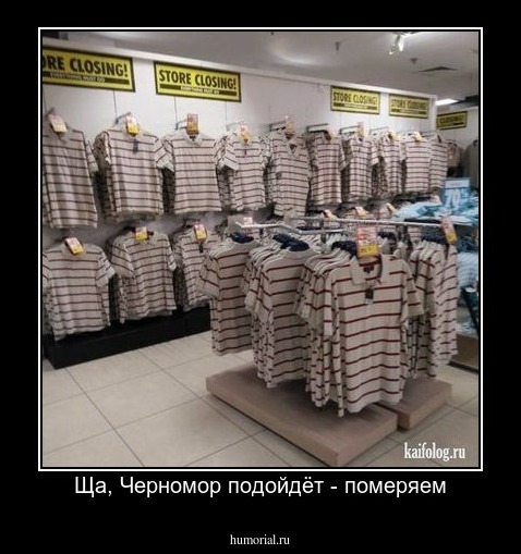 Ща, Черномор подойдёт - померяем