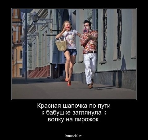 Красная шапочка по пути к бабушке заглянула к волку на пирожок