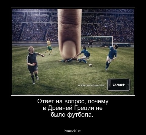 Ответ на вопрос, почему в Древней Греции не было футбола.
