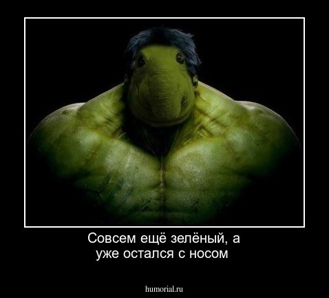 Совсем ещё зелёный, а уже остался с носом